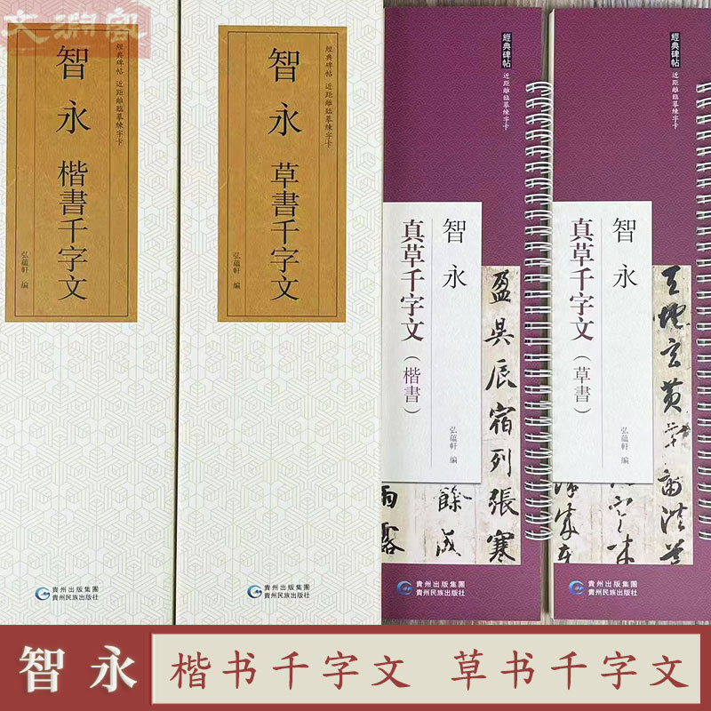 智永楷书千字文 草书千字文 近距离临摹字卡 真草千字文 贵州民族出版社 盒装全文2册 原帖附繁体旁注真书书法毛笔练字帖 弘蕴轩