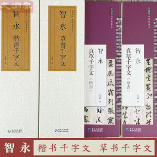 真草千字文 贵州民族出版 原帖附繁体旁注真书书法毛笔练字帖 草书千字文 弘蕴轩 全文2册 近距离临摹字卡 盒装 智永楷书千字文 社