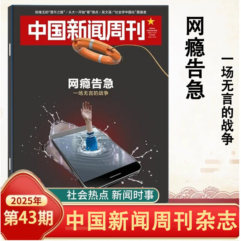 中国新闻周刊杂志2025年1-42期自选 河北秘境/机器人爆发/寻迹新疆/未来大学/传说与信史/保卫校园餐/AI 时事人物评论时政热点话题