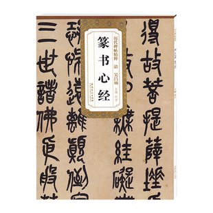 吴昌硕篆书心静 清 历代碑帖精粹 小篆篆书书法毛笔练字帖 附简体旁注 传世碑帖名品 安徽美术出版社