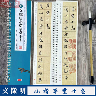 1册小楷临读对照版 全文米字格放大 陕西人民出版 小楷草堂十志 社 简体旁注 名家碑帖近距离临摹卡 书法毛笔练字帖 文徵明 原帖