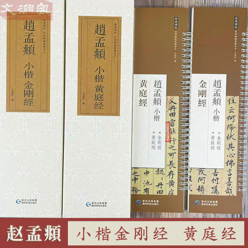 赵孟頫小楷金刚经黄庭经