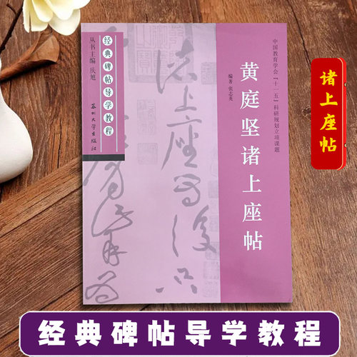 黄庭坚诸上座帖 经典碑帖导学教程 草书书法练习毛笔字帖 附完整原帖 笔画部首结构讲解 苏州大学出版社