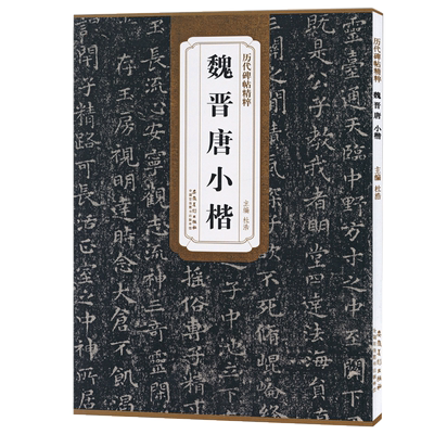魏晋唐小楷历代碑帖精粹