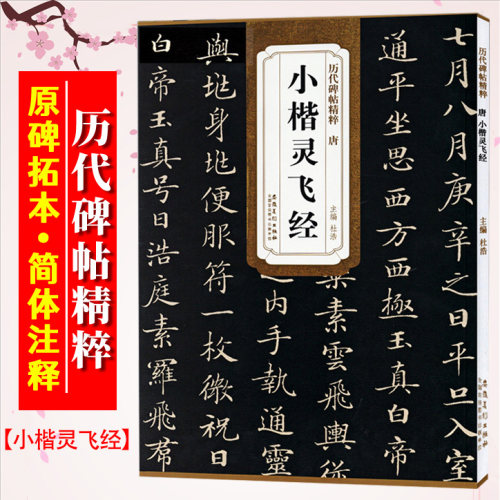 小楷灵飞经唐代历代碑帖精粹