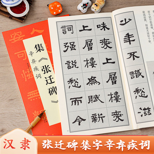 张迁碑集字 辛弃疾词 翰墨诗词大汇 张迁碑集字古诗词书法米字格隶书毛笔练字帖扫码视频 安徽美术出版社