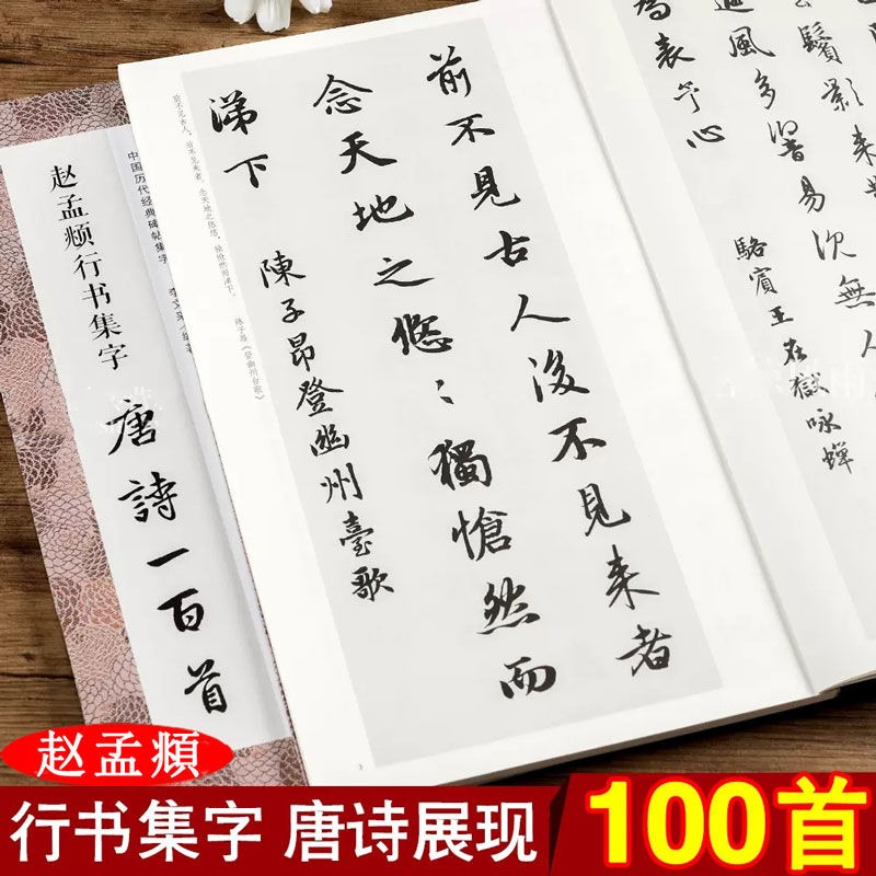 赵孟頫行书集字唐诗一百首字帖