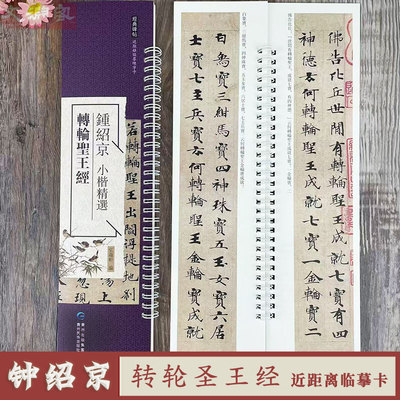 钟绍京小楷 转轮圣王经 近距离临摹字卡 贵州民族出版社 楷书原帖附繁体旁注书法毛笔练字帖 弘蕴轩