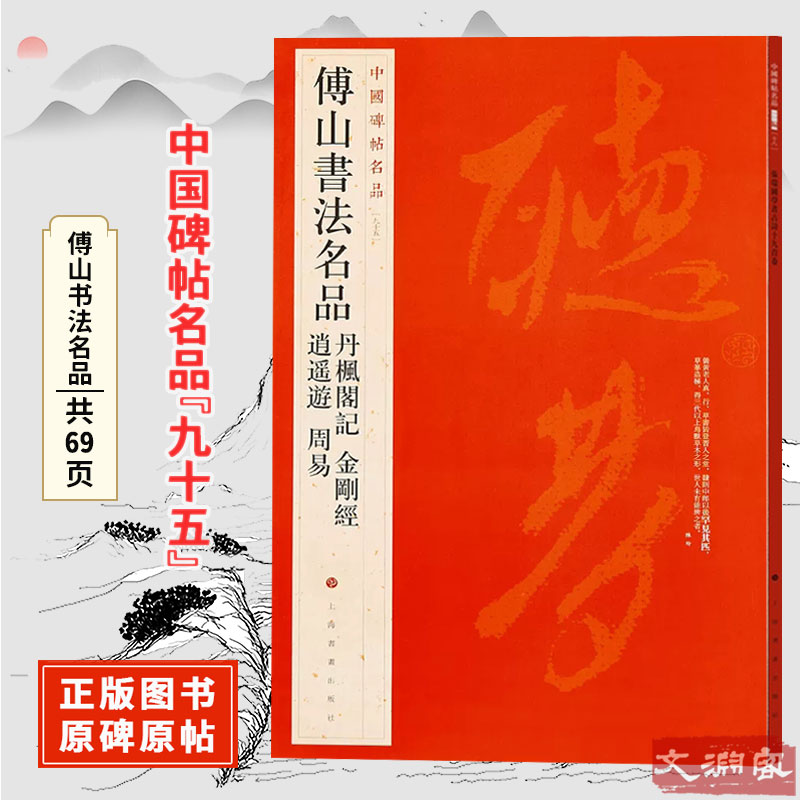 傅山书法名品中国碑帖名品图片