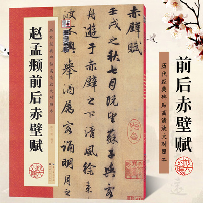 赵孟頫前后赤壁赋 经典原碑帖高清放大对照本 墨点字帖 赵体行书书法毛笔临摹字帖 例字米字格放大附简体旁注