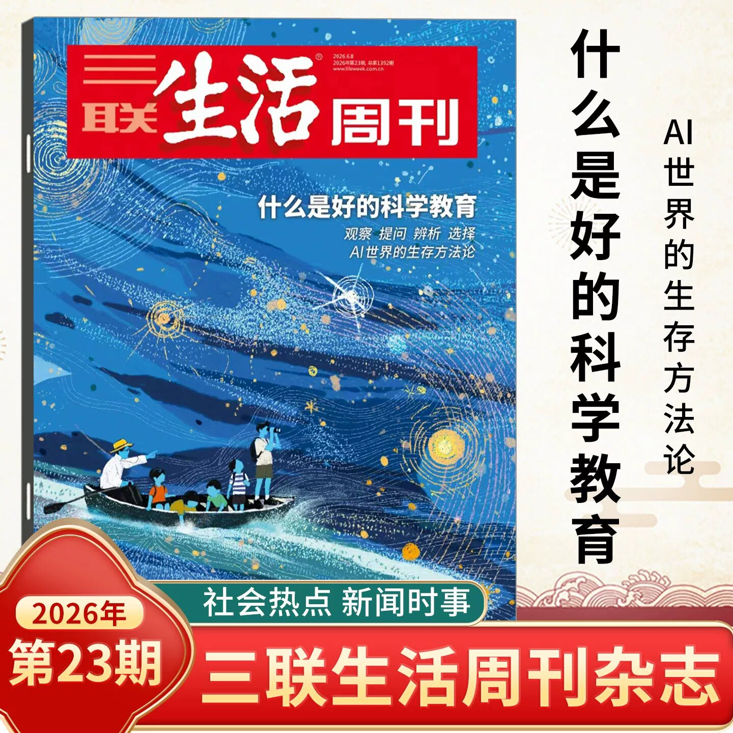 三联生活周刊杂志2026年新23期 好的科学教育/人类有没有自由意志/物理AI/五代十国/战争逻辑/年里新味/文科 时事新闻评论时政热点