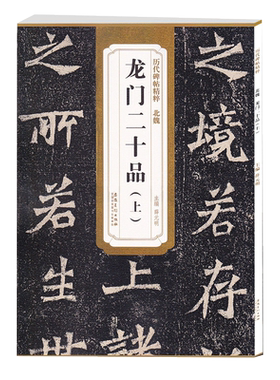 龙门二十品上北魏历代碑帖精粹