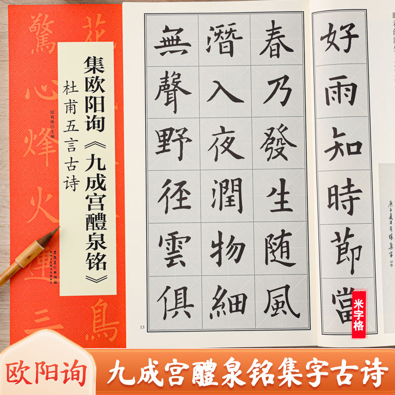 欧阳询九成宫醴泉铭集字古诗 杜甫五言古诗 翰墨诗词大汇 历代名碑名帖楷书书法集字米字格毛笔练字帖 安徽美术出版社