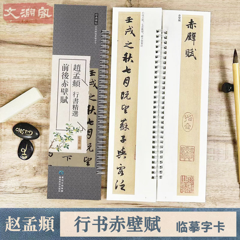 赵孟頫行书前后赤壁赋 近距离临摹字帖练字卡1册全文 赵体行书书法初学入门毛笔练字帖 弘蕴轩 贵州民族出版社,书籍/杂志/报纸,字帖/练字帖,淘宝优惠券,粉丝福利购,淘宝优惠卷