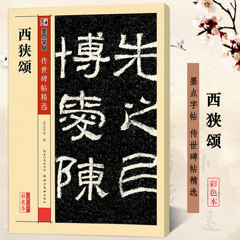 西狭颂 彩色本 墨点字帖传世碑帖精选第三辑 东汉汉隶隶书书法毛笔临摹字帖练习 原碑原帖真迹还原附旁注释文