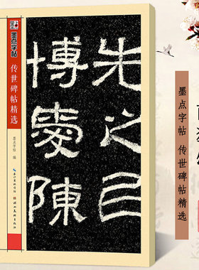 西狭颂 彩色本 墨点字帖传世碑帖精选第三辑 东汉汉隶隶书书法毛笔临摹字帖练习 原碑原帖真迹还原附旁注释文