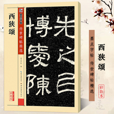 西狭颂 彩色本 墨点字帖传世碑帖精选第三辑 东汉汉隶隶书书法毛笔临摹字帖练习 原碑原帖真迹还原附旁注释文