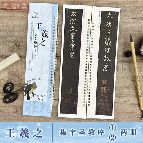王羲之集字圣教序临摹字卡