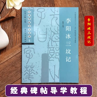 李阳冰三坟记 经典碑帖导学教程 临摹篆书书法毛笔字帖 附完整碑文 笔画部首结构讲解 苏州大学出版社