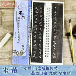 呈事帖 九歌 近距离临摹字帖练字卡 原碑帖附简体旁注 弘蕴轩 米芾小楷向太后挽词帖 小楷书法初学入门毛笔练字帖 燕然山铭