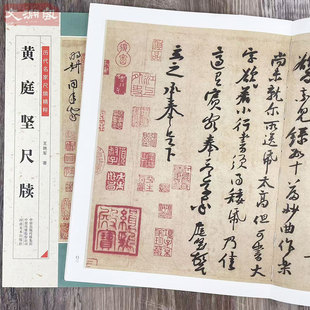黄庭坚尺牍 历代名家尺牍精粹 碑帖书法作品集 黄庭坚手札墨迹行书草书书法临摹毛笔练字帖附简体旁注 河南美术出版社