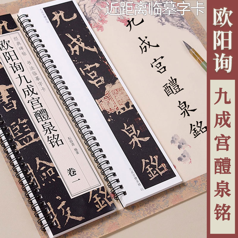 欧阳询九成宫醴泉铭临摹字卡