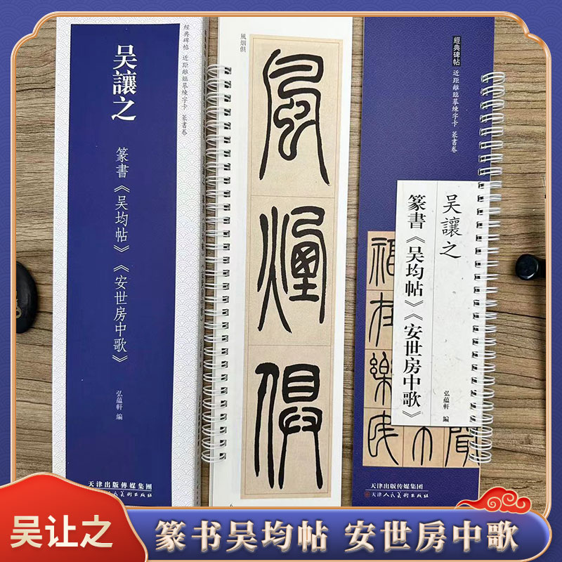 吴让之篆书吴均帖安世房中歌