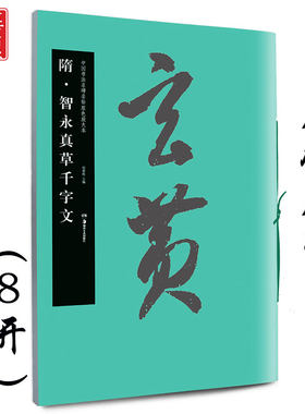 智永真草千字文 隋 中国书法名碑名帖原色放大本 胡紫桂编成人初学者临摹毛笔软笔古文碑帖楷书草书书法练字帖附简体旁注 华夏万卷