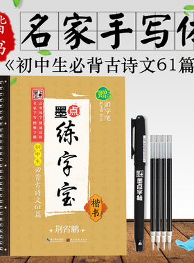 初中生古诗文61篇凹槽字帖 荆霄鹏楷书手写体 初中字帖语文练字专用入门级墨点字帖可重复使用墨点练字宝