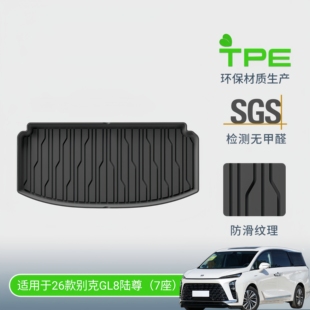 PHEV 别克GL8 ES陆尊陆尚TPE后备箱垫原厂别克gl8尾箱垫 26款