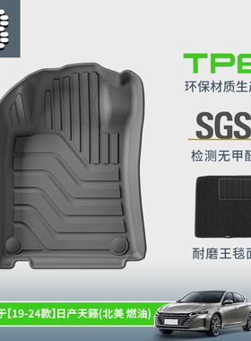 适用于19-24款日产天籁Altima汽车脚垫耐脏全环保TPE脚垫后备箱垫