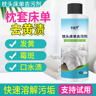 枕头枕套发黄清洗剂去霉斑霉菌点口水头油白床单被套枕巾去污神器