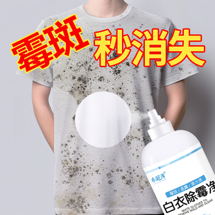 去霉点霉斑霉菌清洁剂衣服发霉清除剂白色衣物去黄汗渍黑点除霉剂