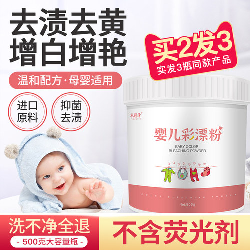 宝宝专用衣服儿童去污神器彩漂剂
