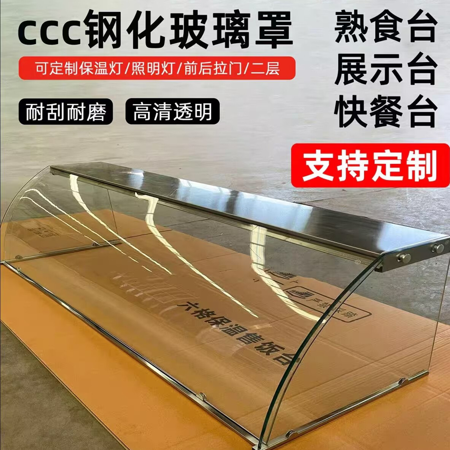 熟食防尘罩凉菜展示柜小吃车小型食品玻璃罩快餐玻璃罩定做展柜