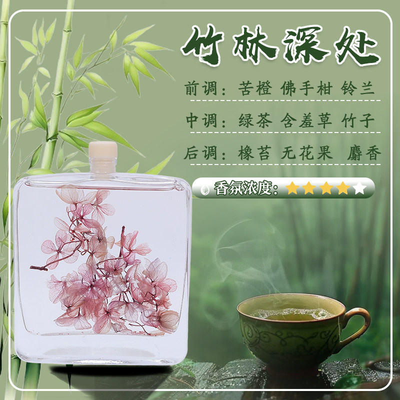 竹林深处香薰100ML真花香氛酒店家用摆件青车载卧室持久房间车载