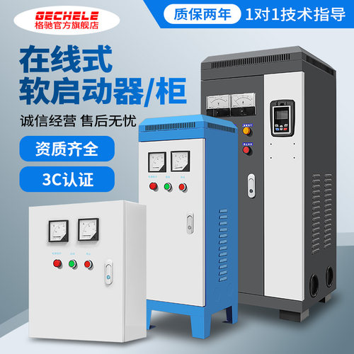 软启动三相异步电机启动器22/30/37/45/75/115KW线上软启动控制柜