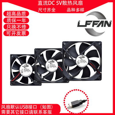 LFFAN5VUSB接口静音散热风扇