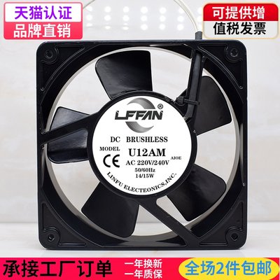 LFFAN 全新AC220V U12AM 12025 14W 12CM/厘米 全金属耐高温风扇