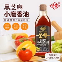 金星黑芝麻油375ml*2瓶 纯小磨香油火锅凉拌炒菜调味油月子宝宝油