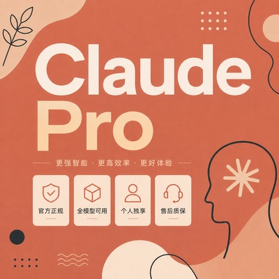 Claude Pro官网独享成品代订稳定售后质保30天白名单稳定
