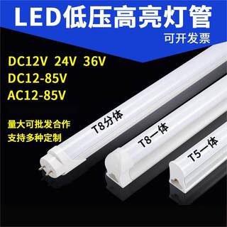 DC12V24V36V低压灯管超亮led灯管t5t8一体化交流直流低压设备灯管