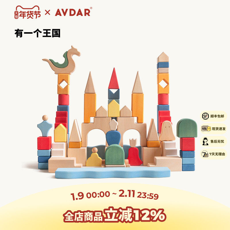 AVDAR有一个王国儿童玩具积木蒙氏早教益智拼装木质男女孩1岁玩具,玩具/童车/益智/积木/模型,木质积木,淘宝优惠券,粉丝福利购,淘宝优惠卷