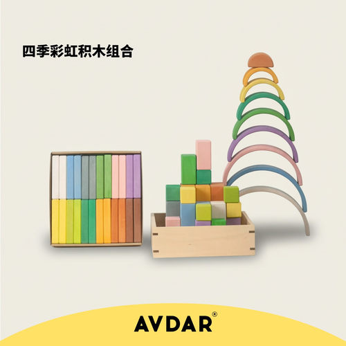 AVDAR四季色系列积木椴木儿童