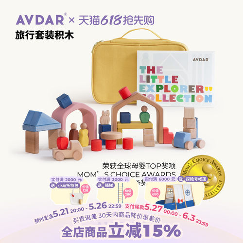AVDAR旅行积木玩具包早教益智