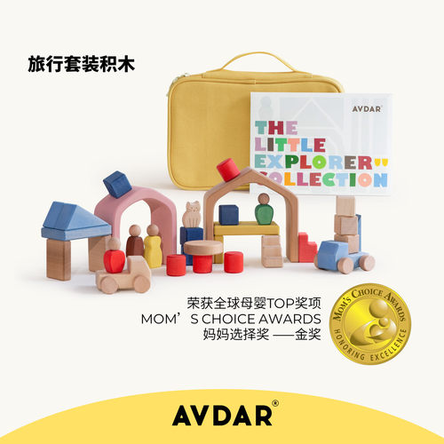 AVDAR旅行积木玩具包早教益智