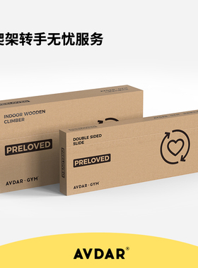 AVDAR转手无忧服务攀爬架专用攀爬架包装组件