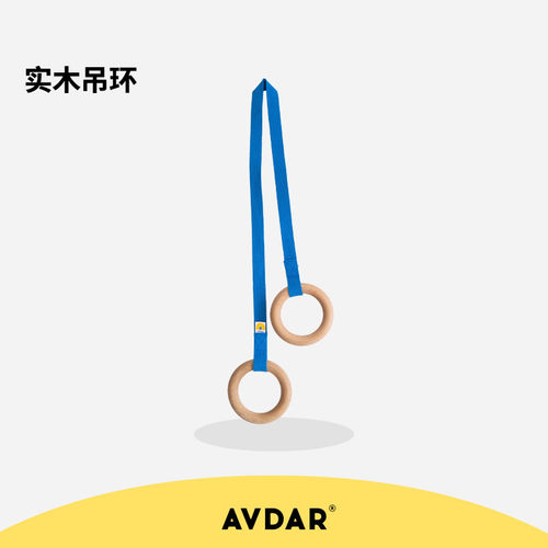 AVDAR吊环儿童训练小孩拉手单杠