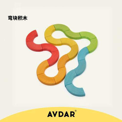 avdar弯块积木教具儿童益智