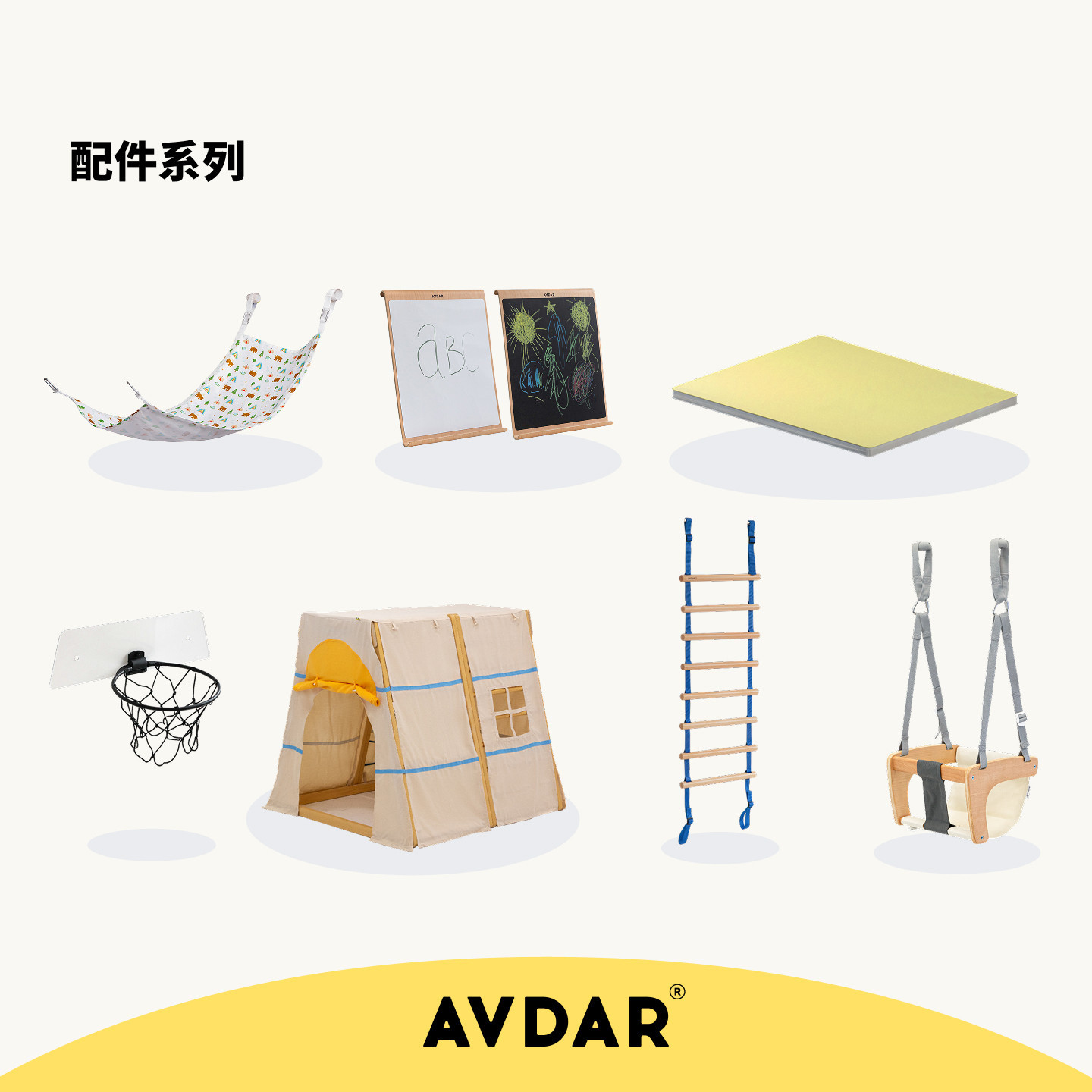 AVDAR儿童攀爬架室内小球框帐篷吊床画板爬行垫秋千吊椅绳梯配件图片